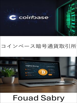 cover image of コインベース暗号通貨取引所